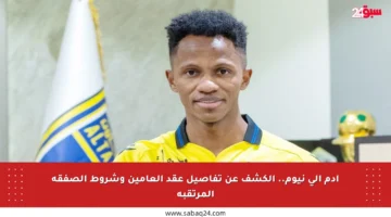 آدم إلى نيوم.. الكشف عن تفاصيل عقد العامين وشروط الصفقة المرتقبة